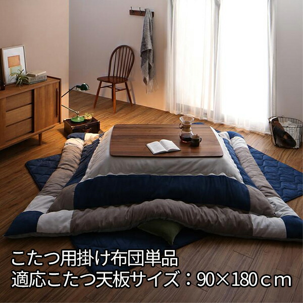 大判 あったか こたつ用掛け布団 大型 大きい 安い 単品 90 180cm フランネル おしゃれ 天板対応 ふかふか こたつ布団 パッチワーク 長方形 6尺 大型 送料無料 セール ｓｅｍｉ ｓｔｙｌｅ掛け布団 かわいい 激安 格安 90 180cm フランネル 特大 スウェード調