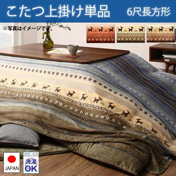 3種類のグラデーションカラー こたつ上掛けカバー 6尺長方形 210×320 コタツ上掛け 長方形 おしゃれ こたつ布団上掛け こたつカバー 安い 激安 大きい 特大