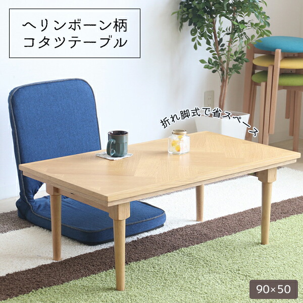 最も優遇の 一人暮らしにピッタリサイズ 一人用こたつ 90 50 送料無料 ミニコタツ 小さいコタツ おしゃれ ヘリンボーン 折り畳み 折れ脚 コタツテーブル 安い 激安 日本人気超絶高評価 最も優遇の 一人暮らしにピッタリサイズ 一人用こたつ 90 50 送料無料 ミニコタツ 小さいコタツ おしゃれ ヘリンボーン 折り畳み 折れ脚 コタツテーブル 安い 激安 日本人気超絶高評価