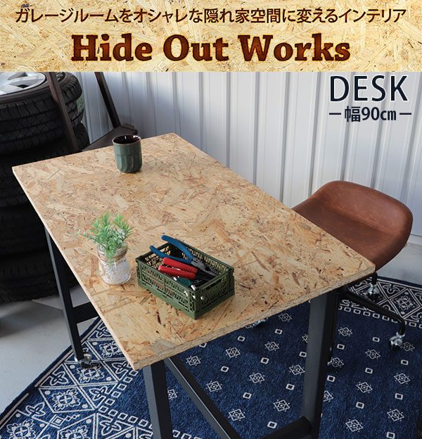 Works 男の作業部屋に 作業デスク Hide 家具 スチール 木製 安い 幅90ｃｍ ワークデスク 奥行50ｃｍ Osb合板 Out パソコンデスク Osbデスク おしゃれ S1003 天板 作業台 送料無料 Osb ガレージ インダストリアル スチール 激安 書斎机