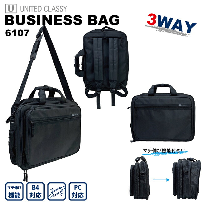 ビジネスバッグ B4 3WAY多機能ビジネスバッグUNITED CLASSY マチ伸び リュック 送料無料 出張 会社員 社会人 新入社員 入社準備 6107 新社会人 新生活準備 就活 リクルート フレッシャーズ 入社式