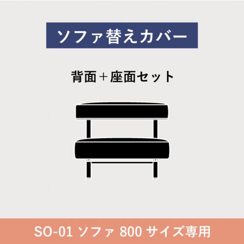 フローティングソファ 替カバー SO-01 ソファ1人掛 800 【送料無料】【P5倍】 【ポイント5倍】｜SEMPRE　（インテリア家具・雑貨）