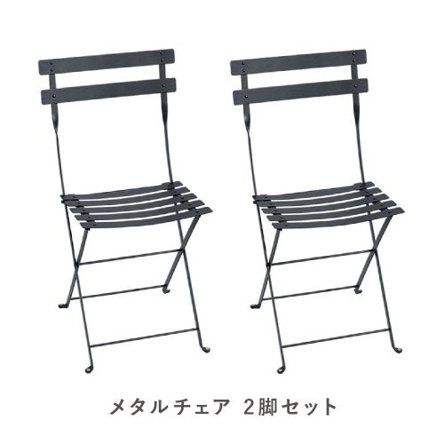 フェルモブ ビストロメタルチェア 2脚セット 47 アントラシッド(Fermob Bistro) 【送料無料】【代引不可商品】