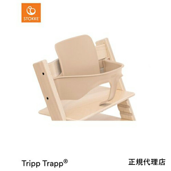トリップ トラップ ベビーセット 赤ちゃん 大人 ベビーチェア イス 子ども 安定性 木製 ナチュラル Tripp Trapp Stokke ストッケ