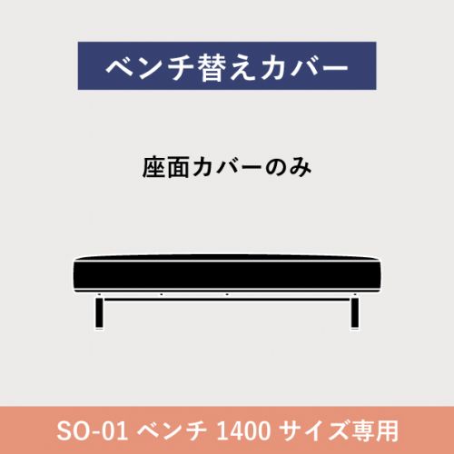フローティングソファ 替カバー SO-01 ベンチ2人掛 1400 【送料無料】【P5倍】4／16 1:59迄 【ポイント5倍】