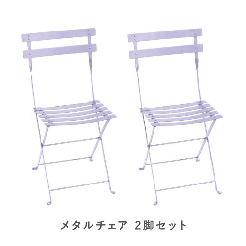 フェルモブ ビストロメタルチェア 2脚セット D1 マシュマロ(Fermob Bistro) 【送料無料】【代引不可商品】