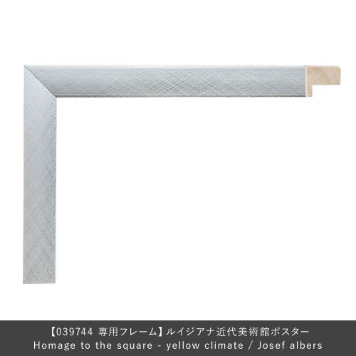 フレーム ユニバース Homage to the square - yellow climate Josef albers専用 シルバー ( LARSON JUHL ラーソンジュール ) 【送料無料】【P5倍】7/21 1:59迄 【ポイント5倍】|SEMPRE (インテリア家具・雑貨)