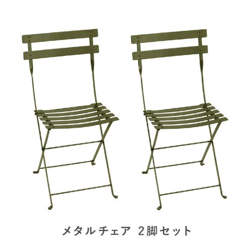フェルモブ ビストロメタルチェア 2脚セット D3 ペスト(Fermob Bistro) 【送料無料】【代引不可商品】
