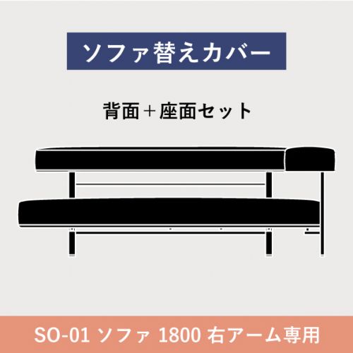 フローティングソファ 替カバー SO-01 ソファ3人掛 右アーム 1800 【送料無料】