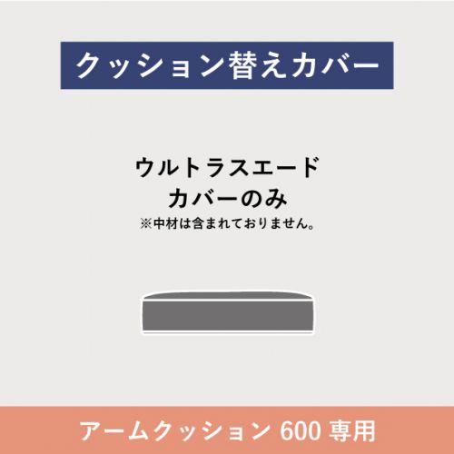フローティングソファ 替カバー SO-01 アームクッション 600ACU 【送料無料】