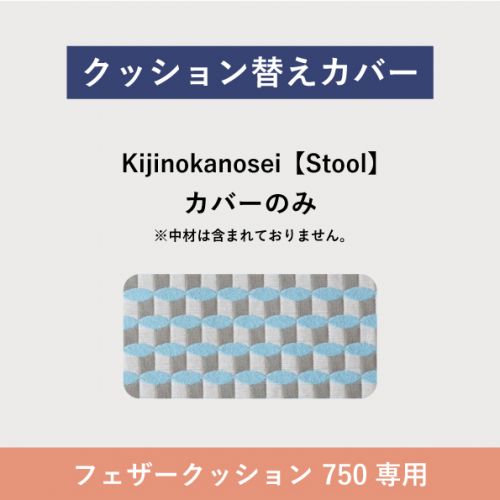 フローティングソファ 替カバー SO-01 フェザークッション Kijinokanosei Stool 750FC 【送料無料】|SEMPRE (インテリア家具・雑貨)