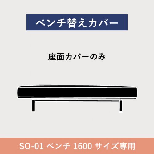 フローティングソファ 替カバー SO-01 ベンチ2.5人掛 1600 【送料無料】