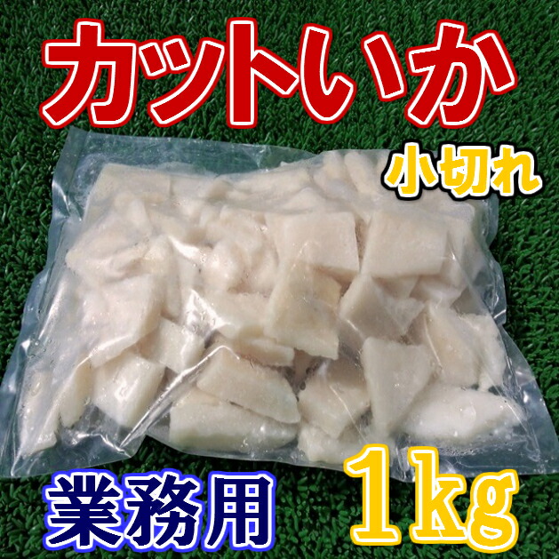 楽天市場 カットいか 小切れ業務用1kg 05p03dec16 卸値良品仙台中央水産 楽天市場店