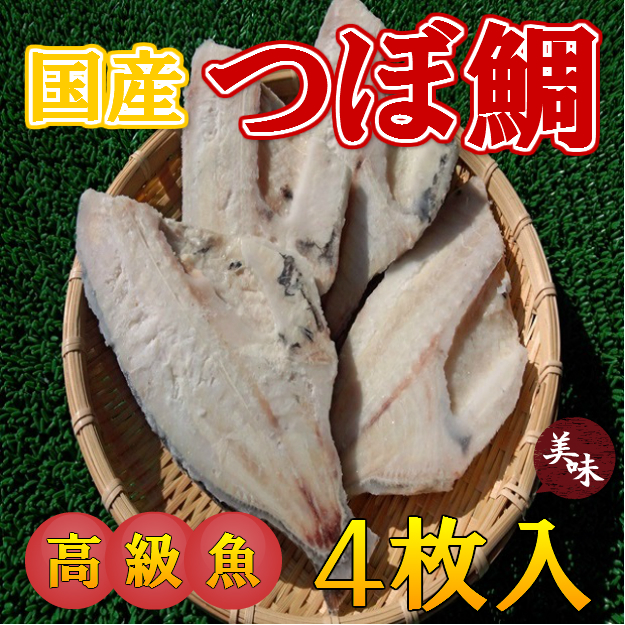 人気 おすすめ 国産 高級魚 つぼ鯛 4枚袋 Production Quietstorm Co Uk