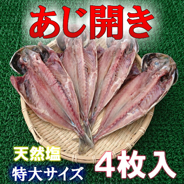 特大アジ開き一夜干4尾入☆袋売り