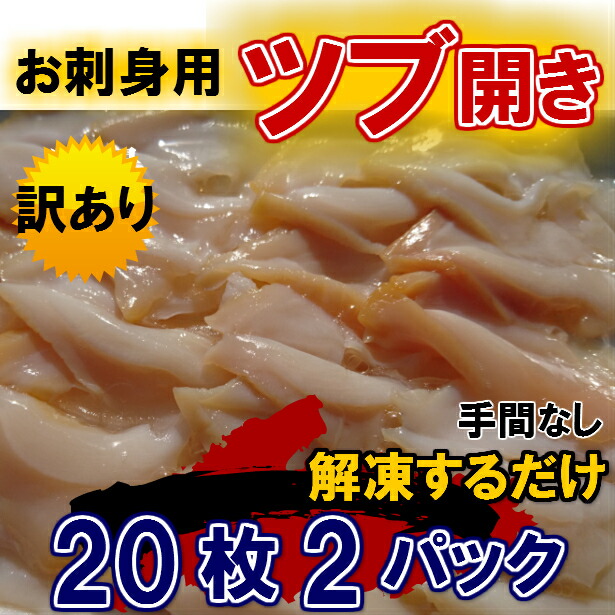 ◆訳あり◆お刺身ツブ開き(20枚×2パック)【05P03Dec16】