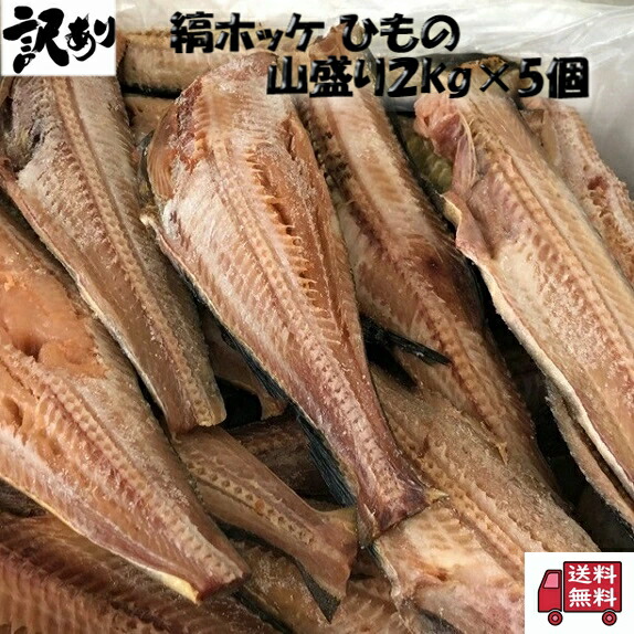 ◆送料無料セット売り　訳あり ◆縞ホッケ 山盛り2kg×5個 (干物)【05P03Dec16】