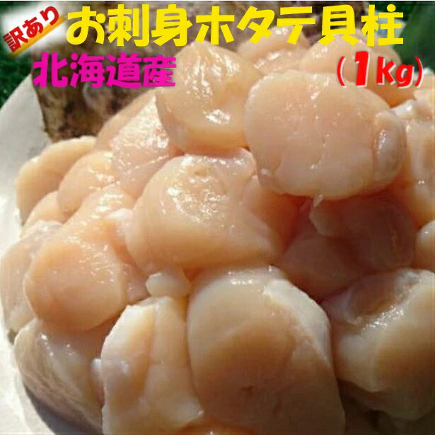 ◆送料無料！！無添加　北海道産◆お刺身用ホタテ貝柱1kg【05P03Dec16】
