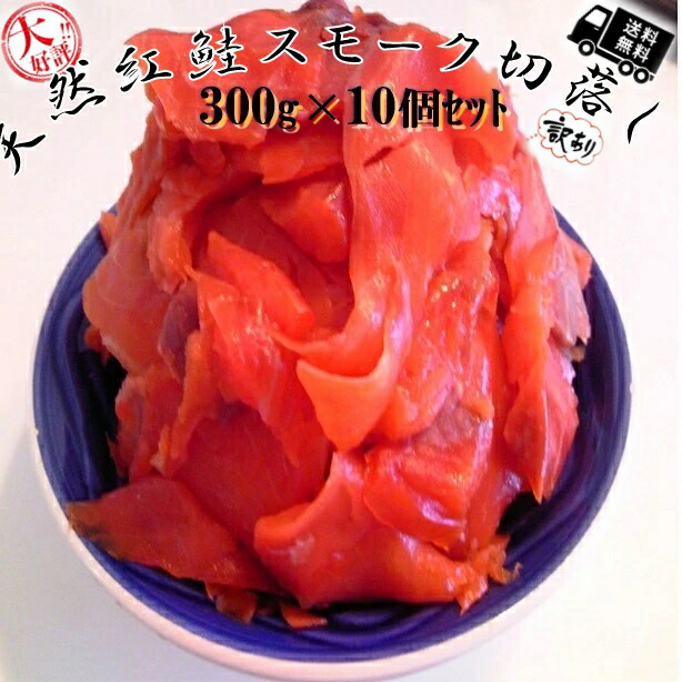 ◆無添加送料無料セット売り◆天然高級紅鮭◆訳ありスモーク生食用300g×10個【05P03Dec16】