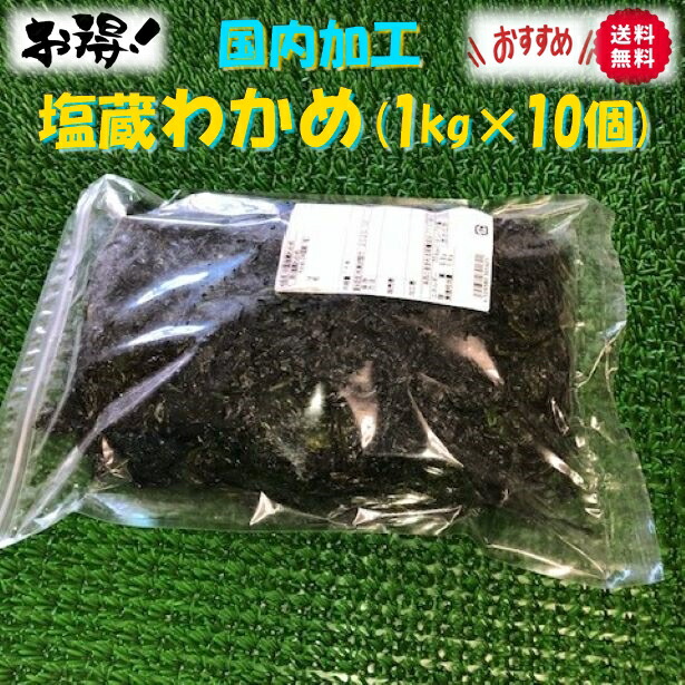 ◆送料無料セット売り◆無添加　国内加工塩蔵わかめ(1kg×10個)【05P03Dec16】