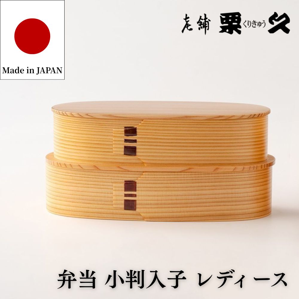 お弁当箱 曲げわっぱ 弁当箱 二段 白木 日本製 700ml 2段 まげわっぱ 木製弁当箱 和風 女子 女性 大人 男の子 高校生 中学生 スリム おしゃれ 木製 軽い 職人仕上げ グッドデザイン賞受賞 送料無料 栗久 小判型入子 レディース 大館曲げわっぱ 秋田杉 誕生日 母の日｜sen kitchen by 高橋楠