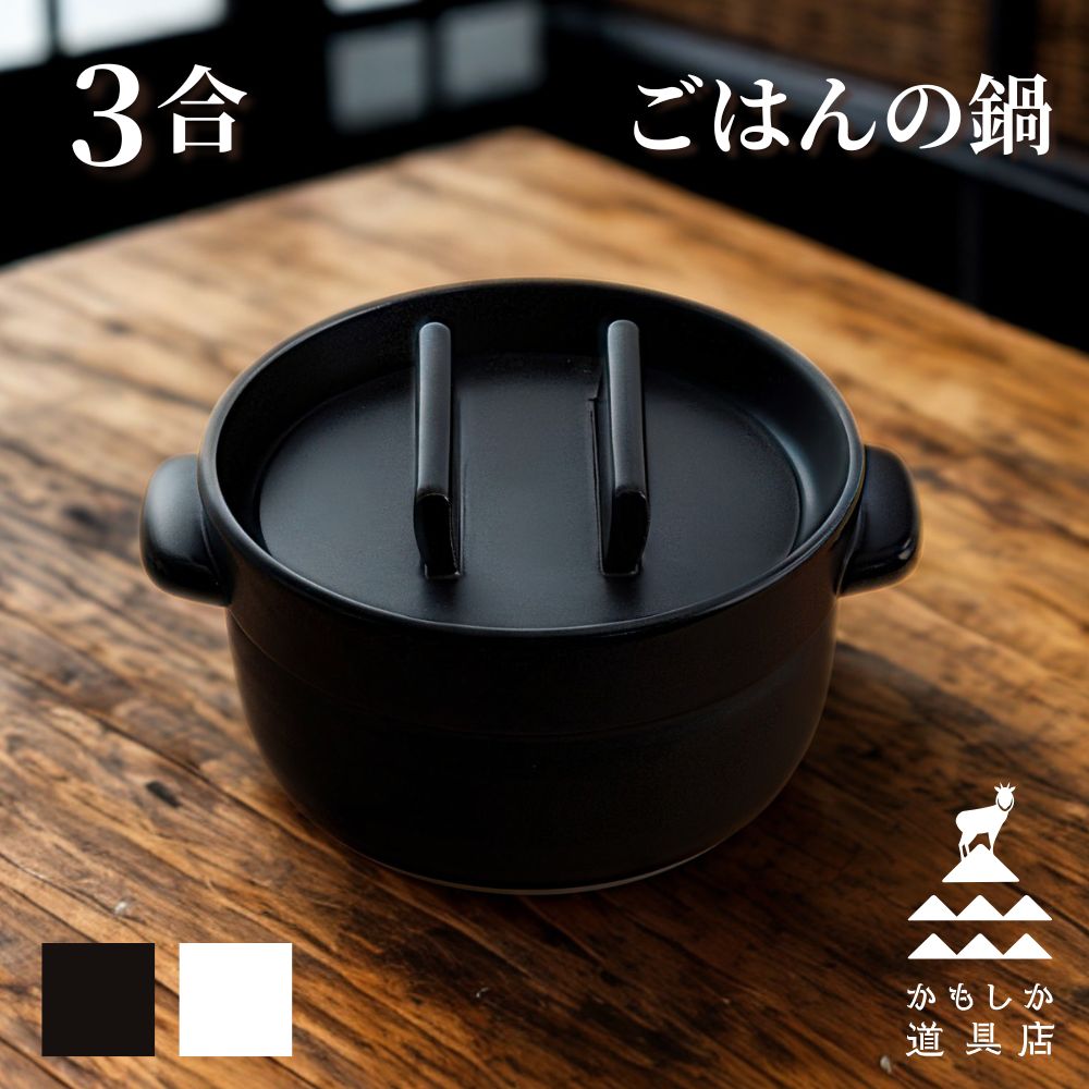 ごはんの鍋 かもしか御先棒店 土鍋 3合 陰電子範囲相応う 食洗器相応う 電気冷蔵庫 飾り気の無い 今めかしい おひつ 黒 白 好いたらしいごはん 3人分 3人用 萬古焼 ごはん釜 炊飯 田の実鍋 炊飯 おすすめ 可愛らしい レトロ 差し上げ物 差し上げ物 父の日 生まれ落ちる日 日本製