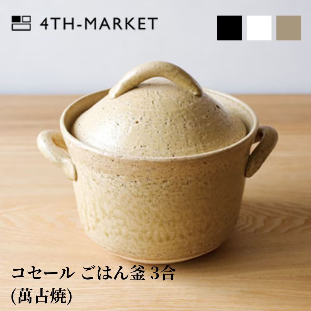 4th-market コセール 田の実釜 3合 萬古焼 日本製 耐熱瀬戸もの cocer 土鍋 田の実 炊飯 炊飯鍋 直火相応う オーヴン相応う 陰電子範囲相応う 3合炊き 遠赤外線成り行き 蓋付き添い人 今めかしい 北欧 今めかしい 差し上げ物 差し上げ物 差し上げ物 御祭り 黒 白 黄