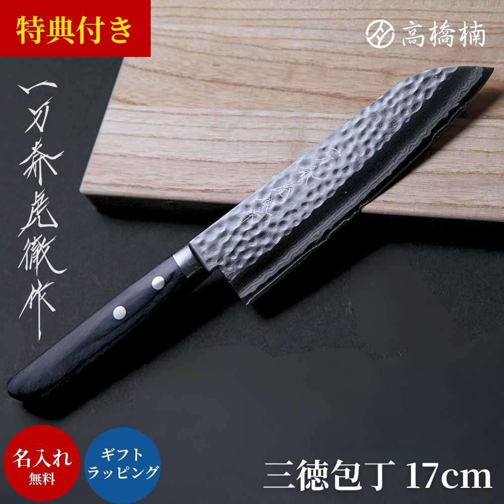 包丁 名入れ 無料 プレゼント 一刀斎虎徹 V金10号 三徳 170mm 17cm ステンレス 日本製 堺 メーカー 高級 ステンレス くっつきにくい すごく よく 切れる 魚 さばく 肉 野菜用 おすすめ 万能包丁 三徳包丁 さんとく ほうちょう ナイフ 万能包丁 文化包丁 家庭用 実用的 プロ|sen kitchen by 高橋楠