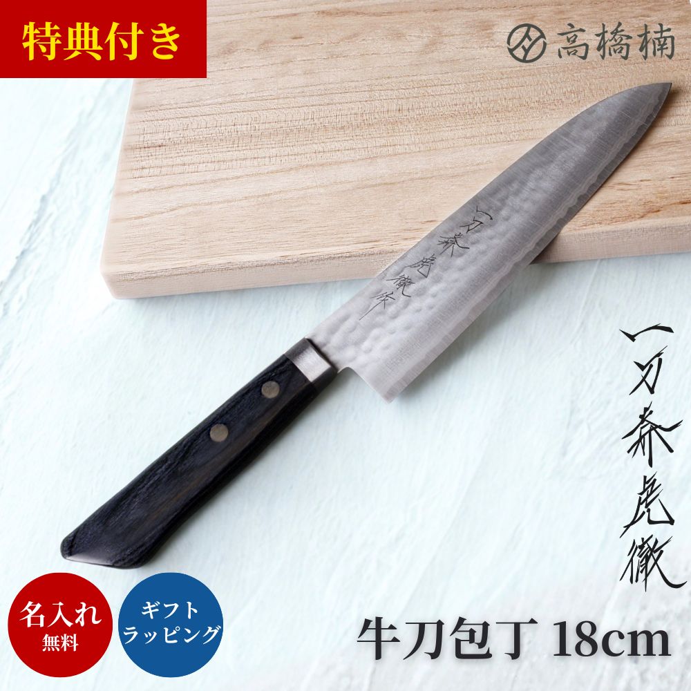 牛刀包丁 高級 ダマスカス V金10号 ステンレス 一刀斎虎徹 牛刀 包丁 18cm 日本製 堺 メーカー 名入れ 無料 プレゼントプロ 職人 業務用 肉 野菜 釣り 魚 さばく かぼちゃ よく 切れる 切れ味 包丁 180mm 高橋楠|sen kitchen by 高橋楠