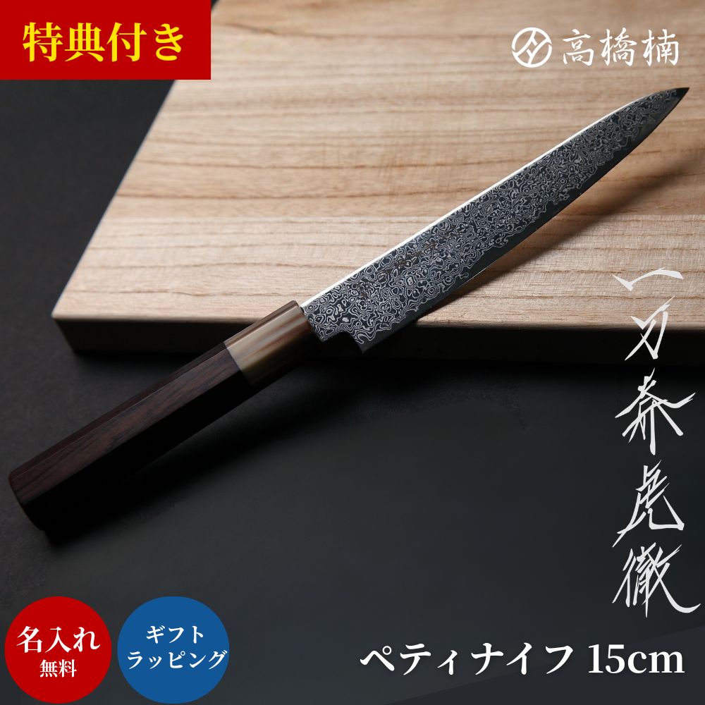 包丁 名入れ 無料 プレゼント 一刀斎虎徹 ペティナイフ ステンレス 包丁 SG2 粉末ハイス 高橋楠 日本製 堺 メーカー おすすめ おしゃれ 15cm 150mm プロ 職人 業務用 果物 フルーツ 皮むき 軽い 小さい 小さめ とても 高級 よく 切れる 切れ味 父の日 ギフト 贈り物|sen kitchen by 高橋楠