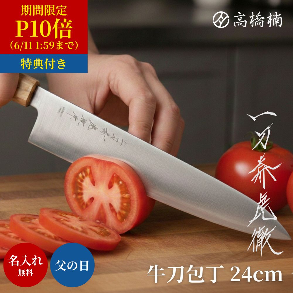 【尖んがり10倍★6/11 01:59まで】ごはん炊き 名入れ 差し上げ物 一刀斎虎徹 牛刀ごはん炊き 240粍 ステンレス鋼ごはん炊き スウェーデン王国鋼 堺 製造会社 おすすめ 高橋楠 貨物輸送無料 日本製 細工人 お役目用 労働者階級用 とても よく 切れる 鋭さ 御膳上等 今めかしい 分かりやすい オリーブ 差し上げ物 差し上げ物 父の日