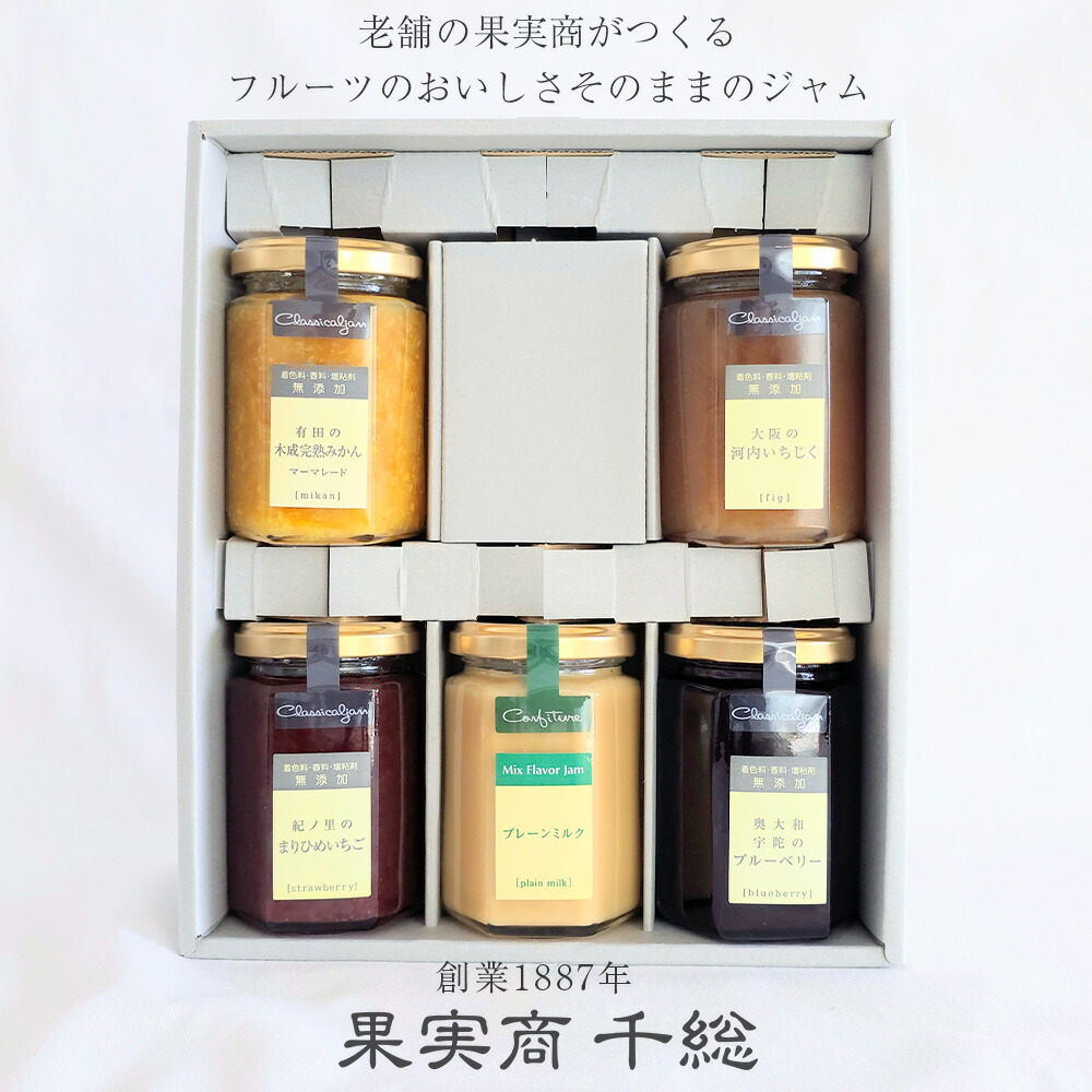 アトリエコンフィチュール ジャム5本セット<br>『有田の木成完熟みかんマーマレード 紀ノ里のまりひめいちご プレーンミルク 奥大和 宇陀のブルーベリー 大阪の河内いちじく』各150g<br>☆果実商千総 無添加 低糖度 ギフト 内祝  誕生日　お中元　手土産　挨拶【送料無料】