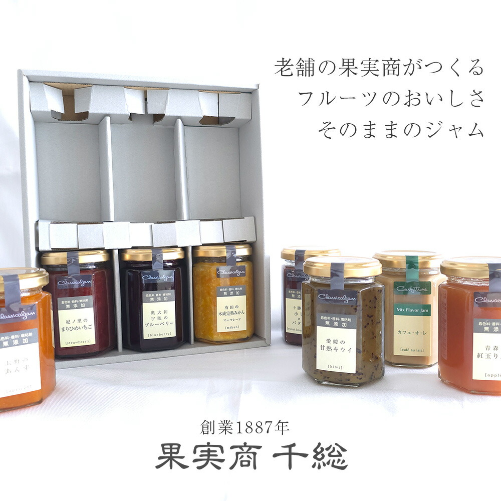 アトリエコンフィチュール〈 3本選べる 〉ジャム6本セット 紀ノ里のまりひめいちご / 奥大和 宇陀のブルーベリー / 有田の木成完熟みかんマーマレード＋選べる3本 各150g<br>☆果実商 千総 無添加 低糖度 ギフト 内祝 誕生日　お中元　手土産　挨拶【送料無料】