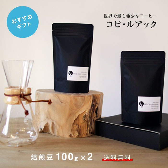 楽天市場】ギフトセット小 幻のコーヒー コピ・ルアック コピルアク 50g 高級 希少 ジャコウネコ テレビで話題 ギフト 送料無料 父の日 :  sena coffee
