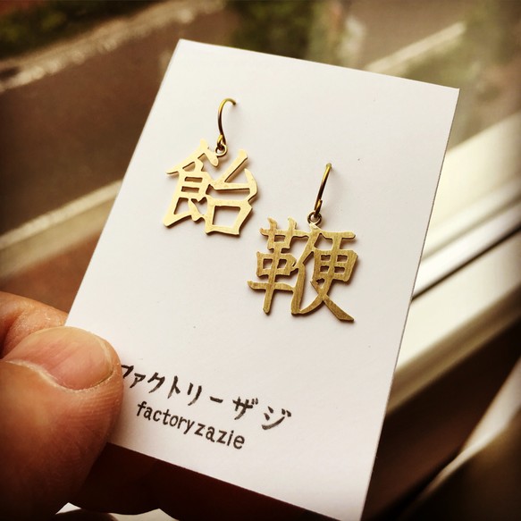 【5個までメール便可能】【factoryzazie ファクトリーザジ 飴と鞭ピアス】※商品の発送は、ご入金から１０日前後になります。日本製 made in japan ハンドメイド 手作り 金 ゴールド 作家 職人 日本語 文字 アクセサリー 和 個性的