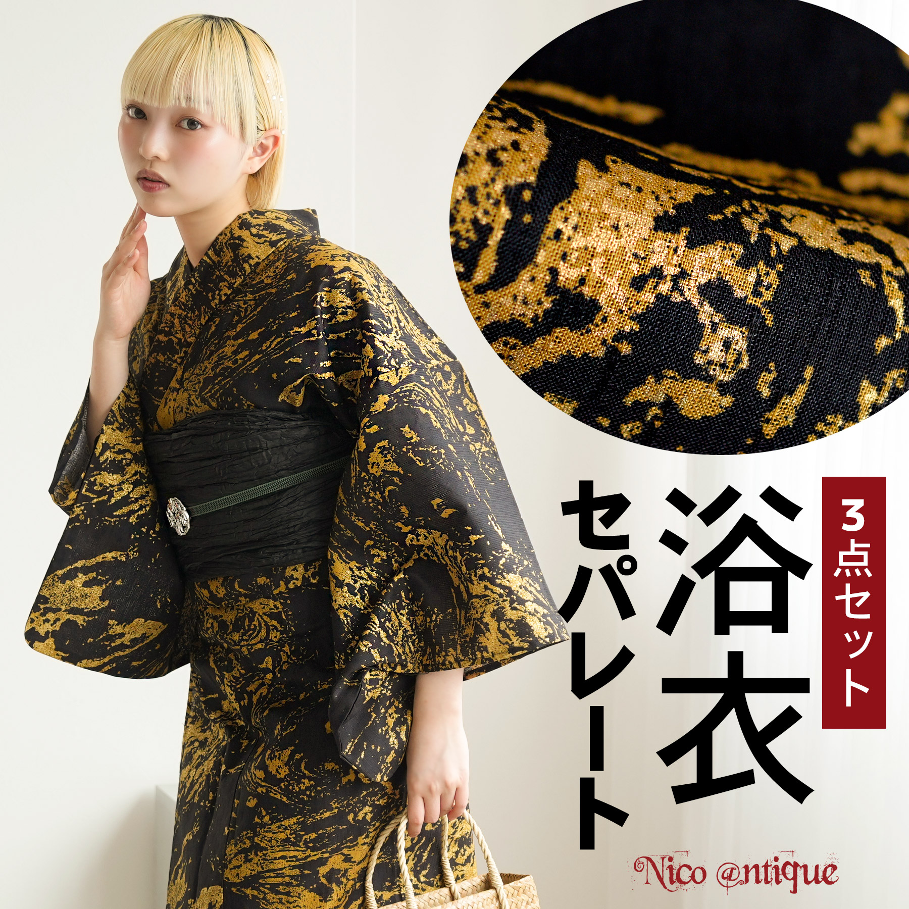 ［ニコアンティーク公式］浴衣 3点セット セパレート二部式 簡単着付け レディース フリーサイズ 浴衣・帯・下駄付き 国産生地・国内染色 高級変わり織 個性派 モダン 独創的アーカイブ復刻 Nico@ntique 【漆黒に金砂の墨流し】2分で完成！簡単着付け｜ニコアンティーク