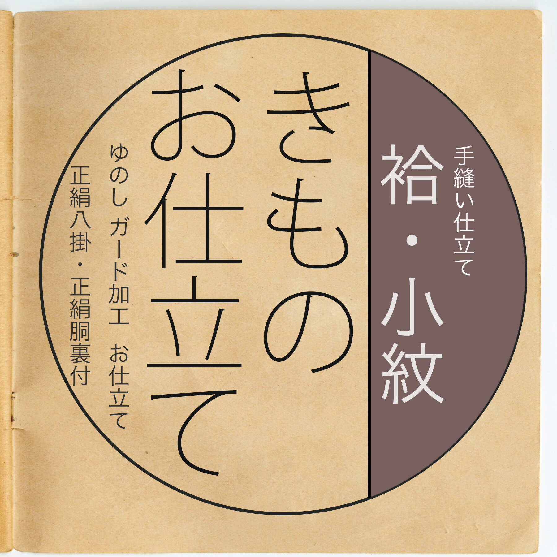 あなたのお持ちの長襦袢反物のお仕立て加工代のみ国内手縫い加工 あなたのお持ちの長襦袢地お仕立て加工代 国内手縫い仕立加工