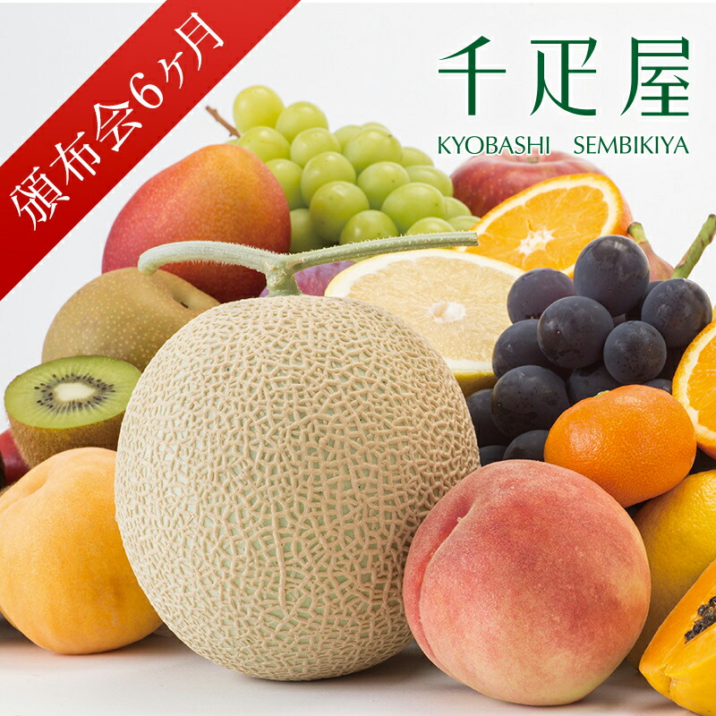 楽天市場】京橋千疋屋 フルーツ頒布会 B国産コース3ヶ月（20,520円×3