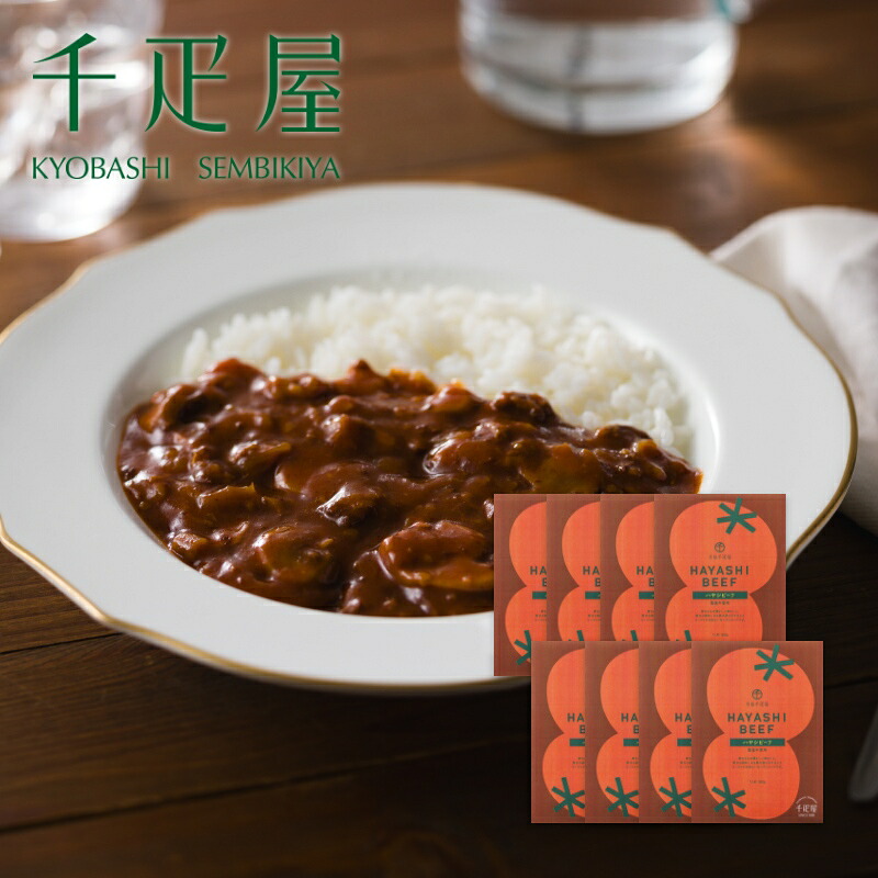 京橋千疋屋 ハヤシビーフ 8箱入 化粧箱入 【常温便】