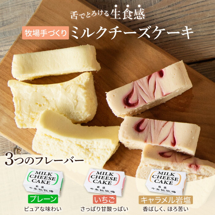 【送料無料】千本松牧場 牧場手づくり ミルクチーズケーキセット プレーン いちご キャラメル岩塩 キャラメル 那須塩原ブランド アイス ギフト 贈り物 お歳暮 敬老の日 スイーツ 誕生日 内祝い 御礼 バレンタイン ヒルナンデス