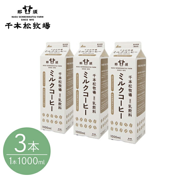 楽天市場】お中元ギフト【送料無料】千本松牧場ミルクコーヒー
