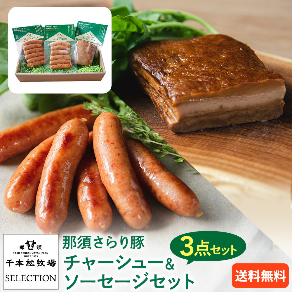 【送料無料】那須 さらり豚 チャーシュー＆ソーセージセット 国産 ブランド豚 誕生日祝い 結婚 お歳暮 贈答品 贈り物 敬老の日 プレゼント ギフト 高級 人気 無添加 肉 バーベキュー おつまみ 詰め合わせ