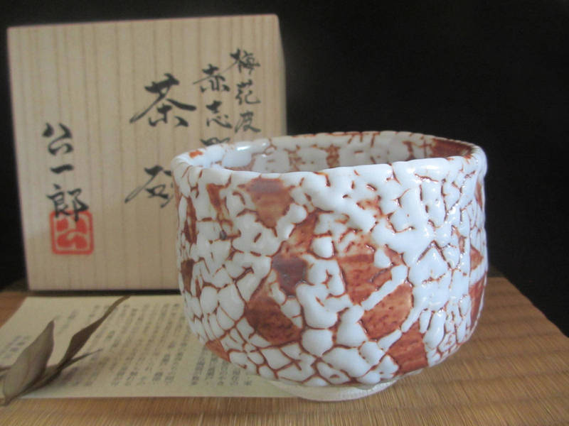 楽天市場】コーヒーカップ □康元窯 佐藤公一郎作 梅花皮 赤志野