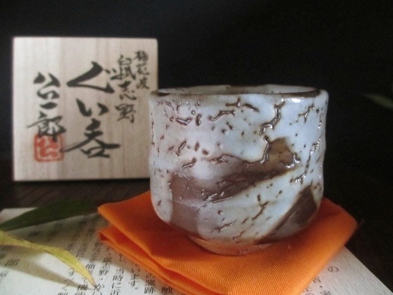 ぐい呑み■ 康元窯 佐藤公一郎作 梅花皮 鼠志野 掛け流しぐい呑 (共箱)　ギフト　和食器 17,063円