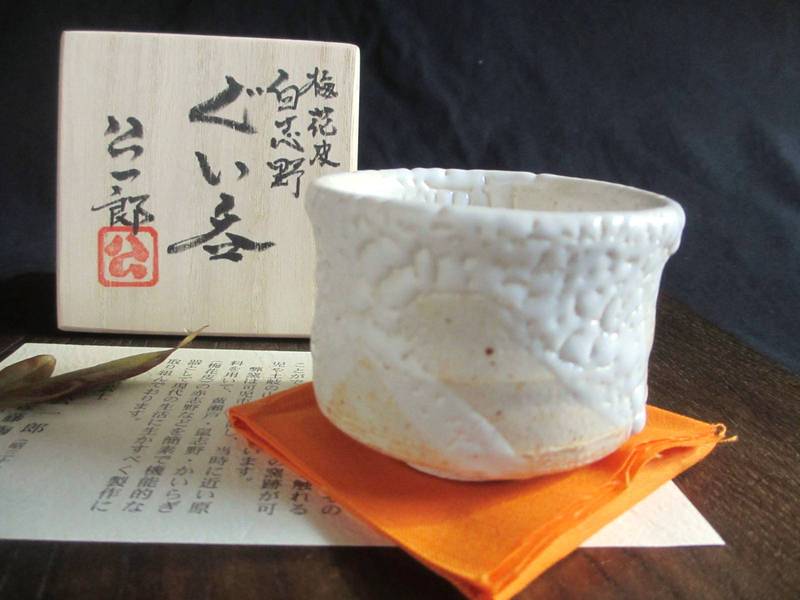 楽天市場】茶碗□康元窯 佐藤公一郎作 梅花皮 赤志野 茶碗(共箱