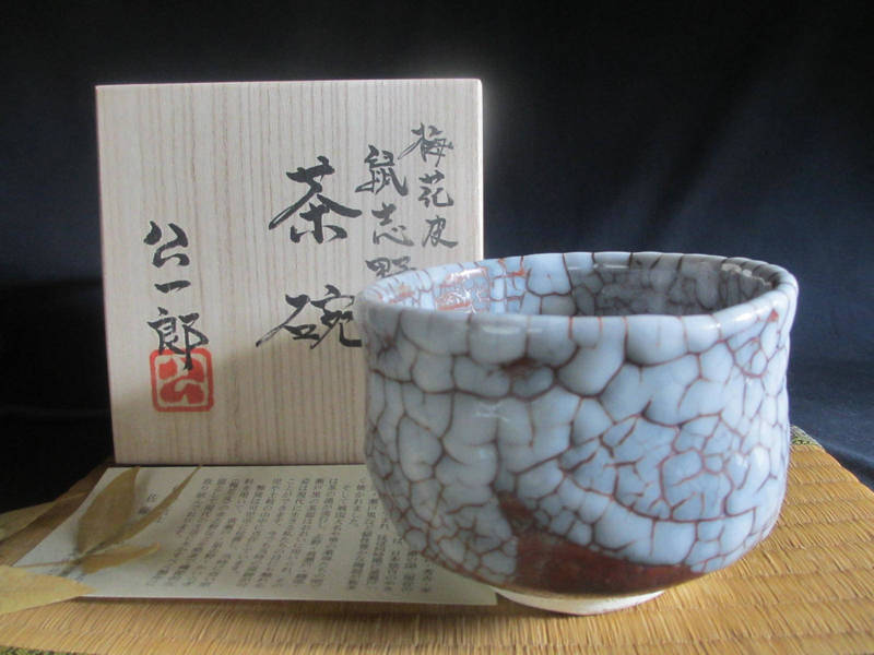 茶碗 康元窯 佐藤公一郎作 梅花皮 鼠志野 茶碗(共箱) 【和食器】【差し上げ物】