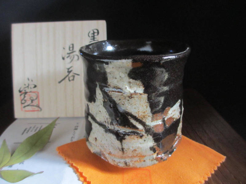 湯呑み ★浜田敦士作(陶号・露人) 黒織部 窯変 湯呑 (共箱） 【和食器】【差し上げ物】