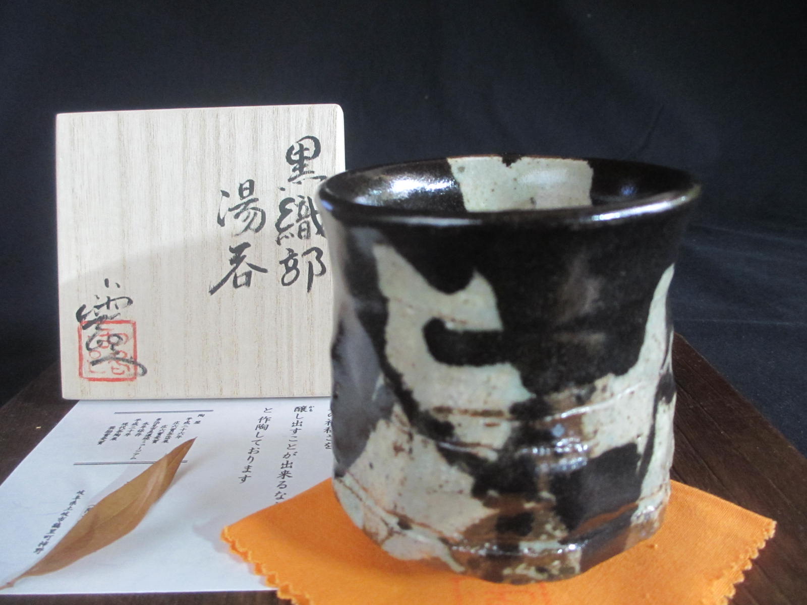 楽天市場】湯呑み ☆浜田敦士作(陶号・露人)黒織部窯変湯呑(共箱） 和