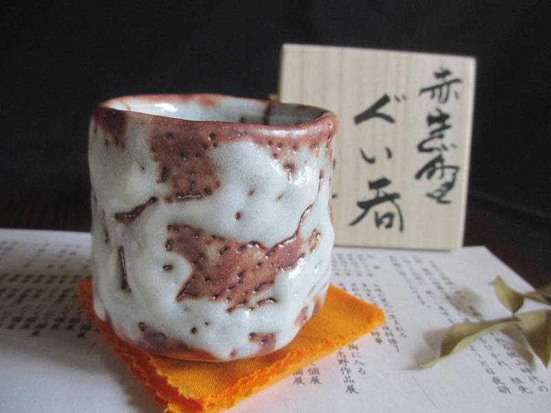 ぐい呑み ■ 源九郎窯 加藤健作 赤志野 波紋 ぐい呑 （共箱） 【和食器】【ギフト】｜織部の器／千瓢