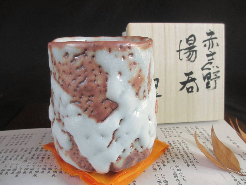 湯呑み■ 源九郎窯 加藤健作 赤志野 波紋 湯呑 （共箱） 【和食器】【ギフト】